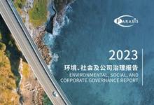 TüV萊茵為孚能科技2023年ESG報(bào)告提供獨(dú)立性鑒證