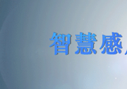 邁睿科技榮獲廣東省人體微波探測智能傳感器工程技術研究中心認定