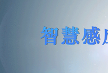 邁?？萍紭s獲廣東省人體微波探測智能傳感器工程技術研究中心認定