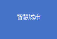 國家發(fā)展改革委 國家數(shù)據(jù)局 財政部 自然資源部關(guān)于深化智慧城市發(fā)展 推進城市全域數(shù)字化轉(zhuǎn)型的指導(dǎo)意見