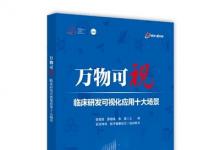 臨床科研工具書《萬物可視》正式出版發(fā)售