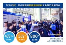 融入碳材料盛會 共赴Carbontech 2024，上海新國際等你來