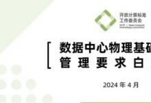 OCTC發(fā)布《數(shù)據(jù)中心物理基礎設施管理要求白皮書》