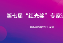 第七屆“紅光獎”專家評審會在深圳大學(xué)召開