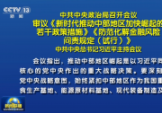 中共中央政治局召開(kāi)會(huì)議?審議《新時(shí)代推動(dòng)中部地區(qū)加快崛起的若干政策措施》《防范化解金融風(fēng)險(xiǎn)問(wèn)責(zé)規(guī)定（試行）》?中共中央總書記習(xí)近平主持會(huì)議