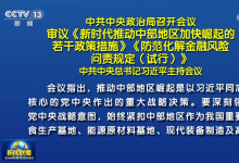 中共中央政治局召開會議?審議《新時代推動中部地區(qū)加快崛起的若干政策措施》《防范化解金融風險問責規(guī)定（試行）》?中共中央總書記習近平主持會議