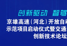 京雄高速(河北)開(kāi)放自動(dòng)駕駛測(cè)試示范項(xiàng)目啟動(dòng)儀式暨交通新質(zhì)生產(chǎn)力創(chuàng)新技術(shù)論壇