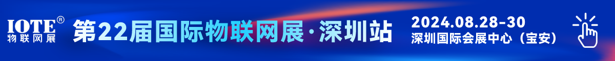  IOTE2024第22屆國(guó)際物聯(lián)網(wǎng)展深圳站