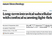 戴瓊海/吳嘉敏/俞立團隊發(fā)布共聚焦掃描光場顯微鏡：活體長時程高速三維高分辨觀測新利器