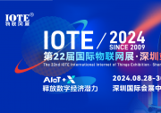 IOTE 2024第22屆國際物聯(lián)網(wǎng)展·深圳站邀請函