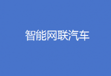  工信部規(guī)劃1億個車聯(lián)網(wǎng)專用號碼 支持智能網(wǎng)聯(lián)汽車和車聯(lián)網(wǎng)高質(zhì)量發(fā)展