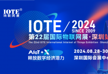 IOTE 2024第22屆國際物聯(lián)網(wǎng)展·深圳站邀請函