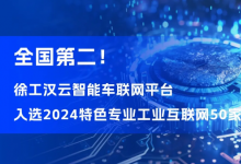 徐工漢云智能車聯(lián)網(wǎng)平臺入選2024特色專業(yè)工業(yè)互聯(lián)網(wǎng)50家