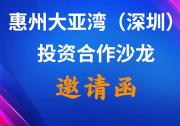 惠州大亞灣（深圳）投資合作沙龍邀請(qǐng)函