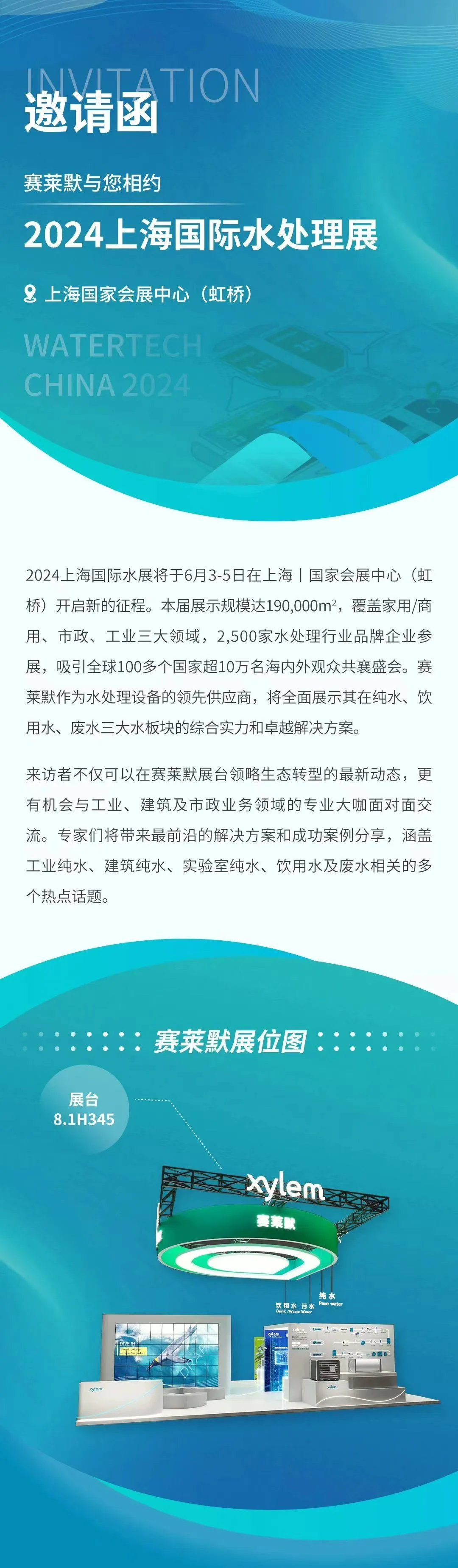 賽萊默與您相約2024上海國(guó)際水處理展