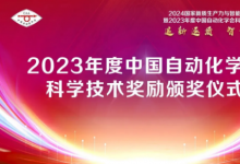 2023年度中國自動化學(xué)會科學(xué)技術(shù)獎勵頒獎儀式在北京舉行