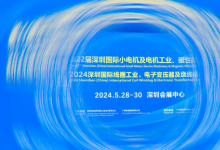 盛況空前！第22屆深圳國(guó)際小電機(jī)磁性材料展于5月28日盛大開幕！