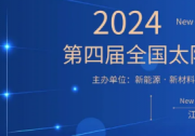 第四屆全國太陽能電池材料與器件大會(huì)成功召開！