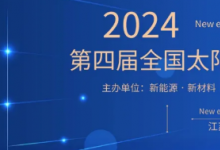 第四屆全國(guó)太陽(yáng)能電池材料與器件大會(huì)成功召開(kāi)！