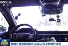 我國開展智能網(wǎng)聯(lián)汽車準入和上路通行試點