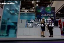 Hamilton Cell Care STAR揭開新面紗