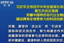 習近平主持召開中央全面深化改革委員會第五次會議強調 完善中國特色現(xiàn)代企業(yè)制度 建設具有全球競爭力的科技創(chuàng)新開放環(huán)境