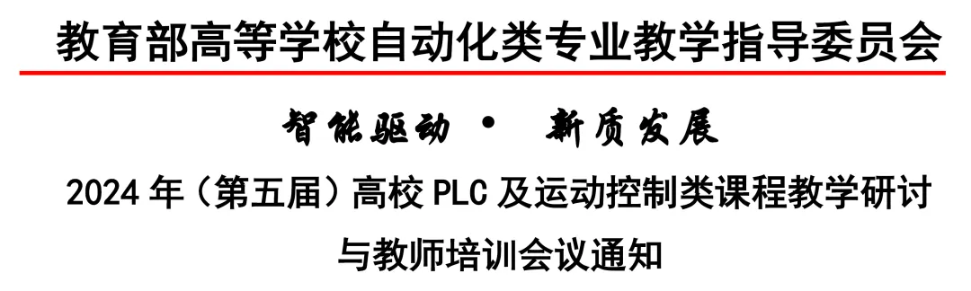 會議通知（第二輪）|2024年（第五屆）高校PLC及運動控制類課程教學(xué)研討與教師培訓(xùn)會議