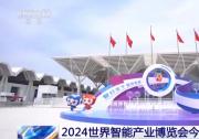 習近平向2024世界智能產(chǎn)業(yè)博覽會致賀信