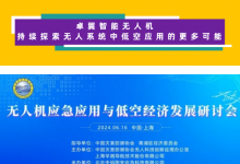 卓翼智能應(yīng)邀出席首屆“無人機應(yīng)急應(yīng)用與低空經(jīng)濟發(fā)展研討會”