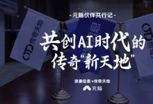 元腦伙伴共行記 | 轉(zhuǎn)型價(jià)值分銷，并肩締造AI時(shí)代傳奇