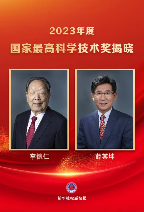 李德仁、薛其坤獲2023年度國家最高科學(xué)技術(shù)獎(jiǎng)