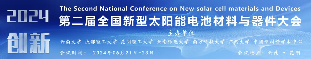 2024 第二屆全國新型太陽能電池材料與器件大會成功召開！