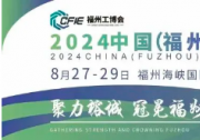 2024中國(guó)（福州）工業(yè)博覽會(huì)8月啟幕，推動(dòng)海峽西岸工業(yè)發(fā)展