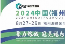 2024中國（福州）工業(yè)博覽會8月啟幕，推動海峽西岸工業(yè)發(fā)展