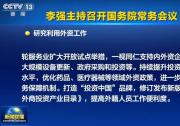  李強(qiáng)主持召開國務(wù)院常務(wù)會議|一視同仁支持內(nèi)外資企業(yè)參與大規(guī)模設(shè)備更新