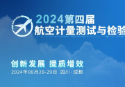 嘉賓陣容揭曉：來(lái)自航空工業(yè)、中國(guó)商飛、中國(guó)航發(fā)等相關(guān)單位出席第四屆航空計(jì)量測(cè)試與檢驗(yàn)檢測(cè)發(fā)展論壇