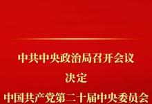 中共中央政治局召開會議 討論擬提請二十屆三中全會審議的文件 中共中央總書記習近平主持會議