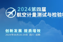 嘉賓陣容揭曉：來自航空工業(yè)、中國商飛、中國航發(fā)等相關(guān)單位出席第四屆航空計量測試與檢驗檢測發(fā)展論壇