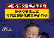 萬鋼：中國汽車交通事故率很高 降低交通事故率是汽車智能化最重要的目標