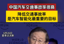 萬鋼：中國汽車交通事故率很高 降低交通事故率是汽車智能化最重要的目標(biāo)