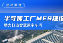 半導體工廠MES建設(shè)，助力打造智慧數(shù)字車間