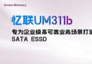 憶聯(lián)發(fā)布新一代SATA SSD，為企業(yè)級(jí)高可靠業(yè)務(wù)場(chǎng)景提供全新選擇