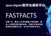 Ipsos.Digital數(shù)字化調(diào)研平臺(tái)助力企業(yè)快速洞察全球