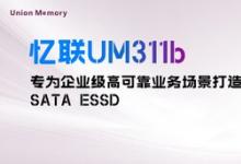 憶聯(lián)發(fā)布新一代SATA SSD，為企業(yè)級(jí)高可靠業(yè)務(wù)場(chǎng)景提供全新選擇