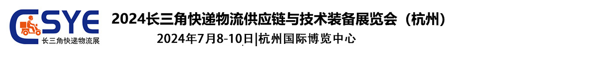 長三角快遞物流展