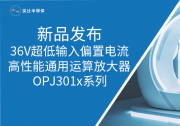 類比半導(dǎo)體推出36V超低輸入偏置電流高性能通用運算放大器