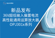 類比半導(dǎo)體推出36V超低輸入偏置電流高性能通用運(yùn)算放大器