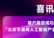 獵戶星空成功入選“北京市通用人工智能產(chǎn)業(yè)創(chuàng)新伙伴計(jì)劃”