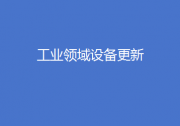 陜西出臺推動工業(yè)領域設備更新實施方案、安徽2027年船舶工業(yè)產值有望突破500億元......地方工信快報來了！