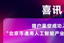 獵戶(hù)星空成功入選“北京市通用人工智能產(chǎn)業(yè)創(chuàng)新伙伴計(jì)劃”